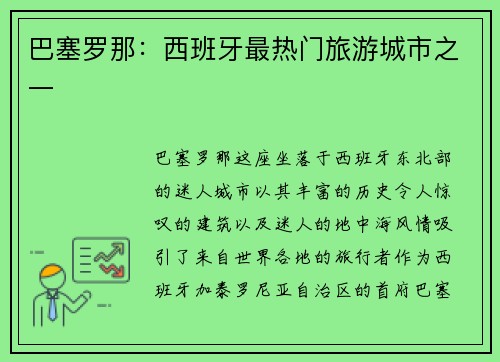 巴塞罗那：西班牙最热门旅游城市之一