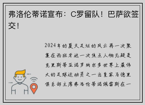弗洛伦蒂诺宣布：C罗留队！巴萨欲签交！