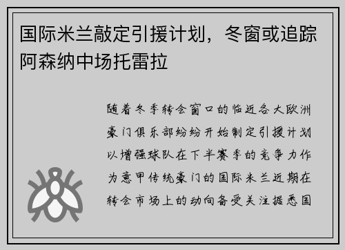 国际米兰敲定引援计划，冬窗或追踪阿森纳中场托雷拉