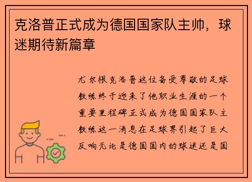 克洛普正式成为德国国家队主帅，球迷期待新篇章