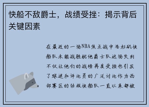 快船不敌爵士，战绩受挫：揭示背后关键因素