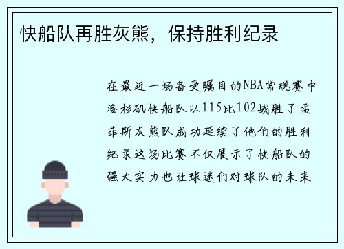 快船队再胜灰熊，保持胜利纪录