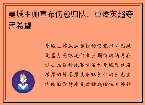 曼城主帅宣布伤愈归队，重燃英超夺冠希望
