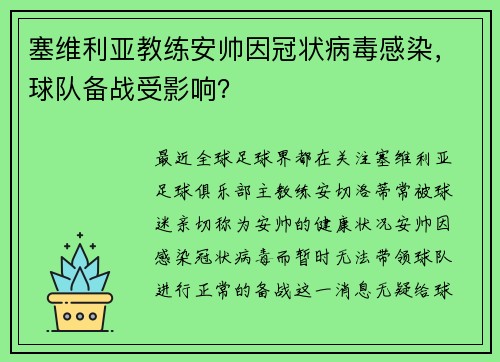 塞维利亚教练安帅因冠状病毒感染，球队备战受影响？