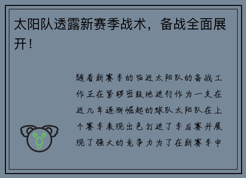 太阳队透露新赛季战术，备战全面展开！