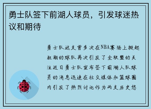 勇士队签下前湖人球员，引发球迷热议和期待