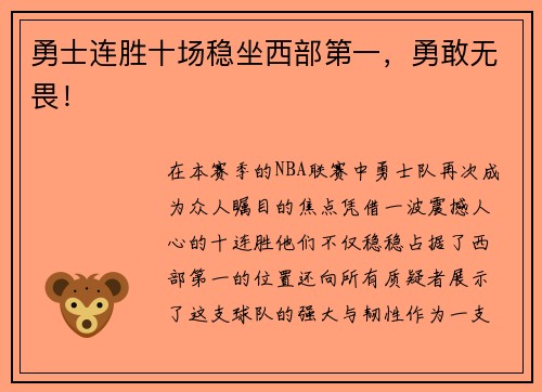 勇士连胜十场稳坐西部第一，勇敢无畏！