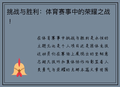 挑战与胜利：体育赛事中的荣耀之战 !