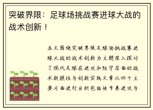 突破界限：足球场挑战赛进球大战的战术创新 !