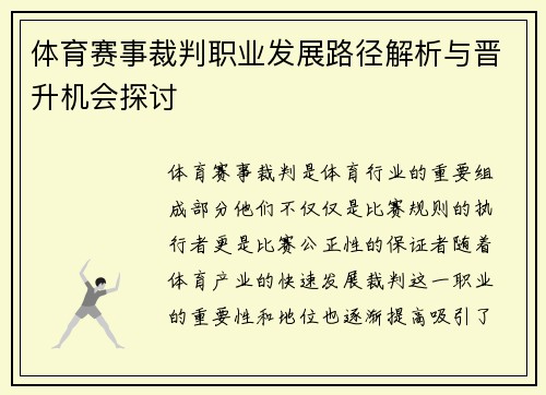 体育赛事裁判职业发展路径解析与晋升机会探讨