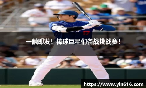 一触即发！棒球巨星们备战挑战赛！