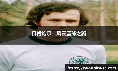 贝肯鲍尔：风云篮球之路