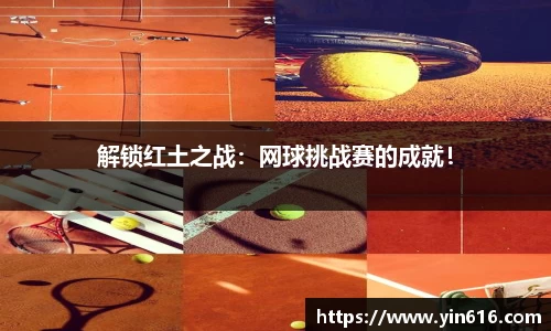 解锁红土之战：网球挑战赛的成就！