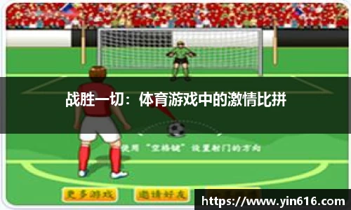 战胜一切：体育游戏中的激情比拼