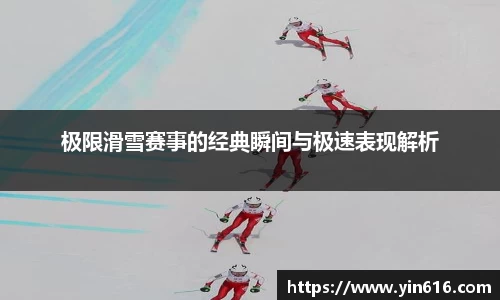 极限滑雪赛事的经典瞬间与极速表现解析