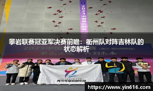 攀岩联赛冠亚军决赛前瞻：衢州队对阵吉林队的状态解析