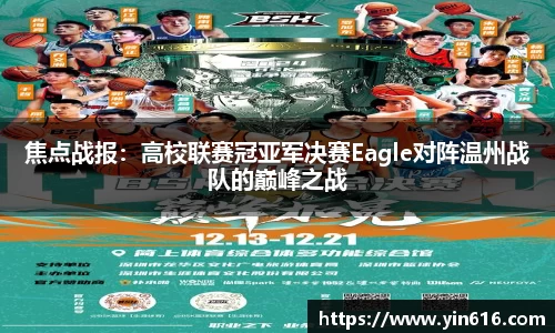 焦点战报：高校联赛冠亚军决赛Eagle对阵温州战队的巅峰之战