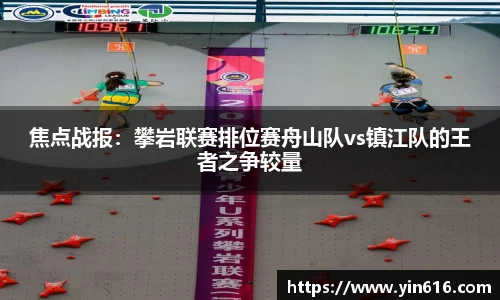 焦点战报：攀岩联赛排位赛舟山队vs镇江队的王者之争较量