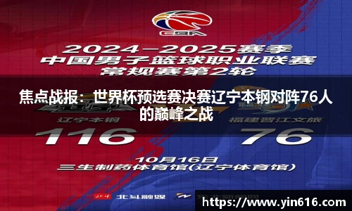焦点战报：世界杯预选赛决赛辽宁本钢对阵76人的巅峰之战