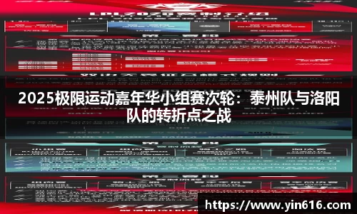 2025极限运动嘉年华小组赛次轮：泰州队与洛阳队的转折点之战