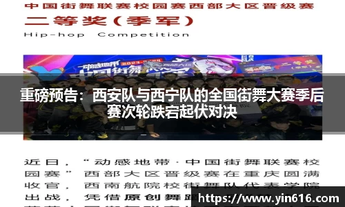 重磅预告：西安队与西宁队的全国街舞大赛季后赛次轮跌宕起伏对决