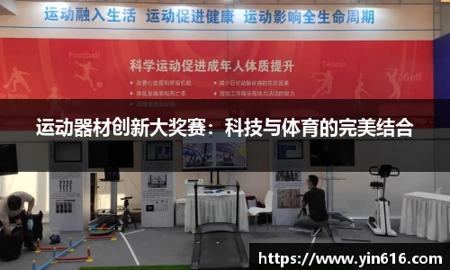 运动器材创新大奖赛：科技与体育的完美结合