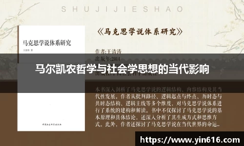 马尔凯农哲学与社会学思想的当代影响