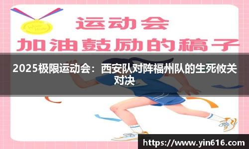 2025极限运动会：西安队对阵福州队的生死攸关对决