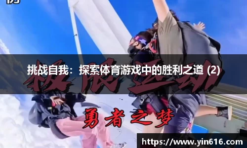 挑战自我：探索体育游戏中的胜利之道 (2)