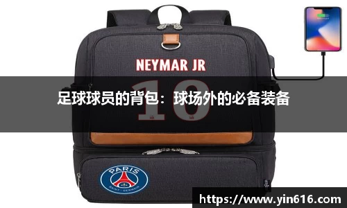足球球员的背包：球场外的必备装备