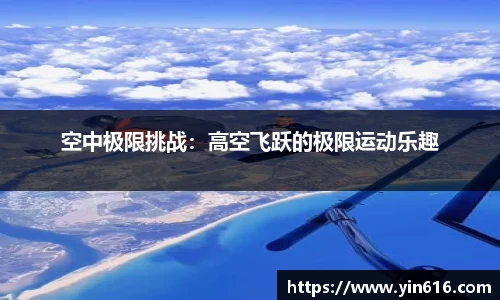 空中极限挑战：高空飞跃的极限运动乐趣