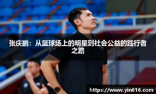 张庆鹏：从篮球场上的明星到社会公益的践行者之路
